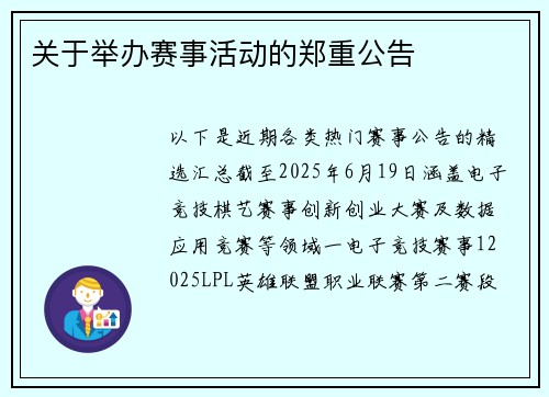 关于举办赛事活动的郑重公告