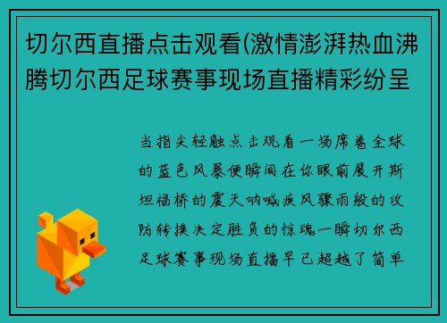切尔西直播点击观看(激情澎湃热血沸腾切尔西足球赛事现场直播精彩纷呈实时观看热血对决)