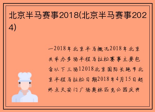 北京半马赛事2018(北京半马赛事2024)