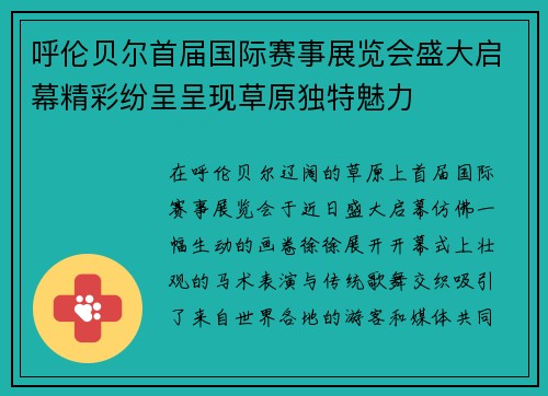 呼伦贝尔首届国际赛事展览会盛大启幕精彩纷呈呈现草原独特魅力