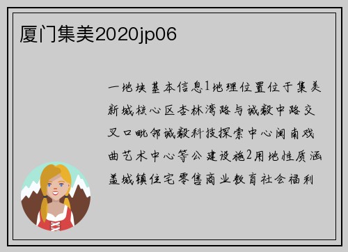 厦门集美2020jp06