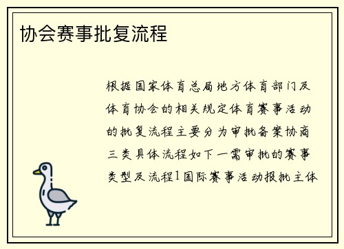 协会赛事批复流程