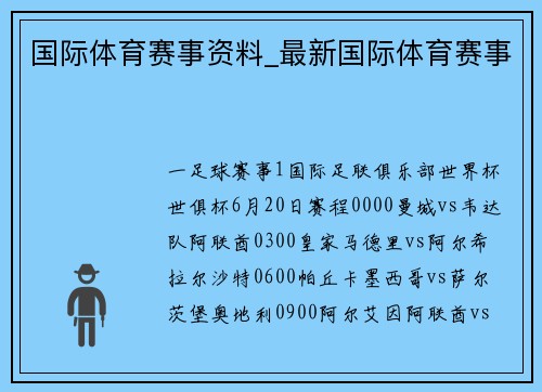 国际体育赛事资料_最新国际体育赛事
