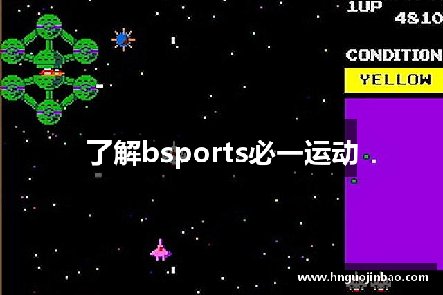 了解bsports必一运动